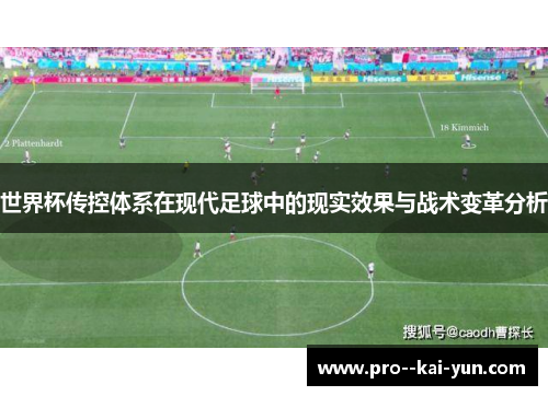 世界杯传控体系在现代足球中的现实效果与战术变革分析