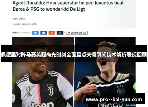 佩德里对阵马赛英超高光时刻全面盘点关键瞬间技术解析表现回顾