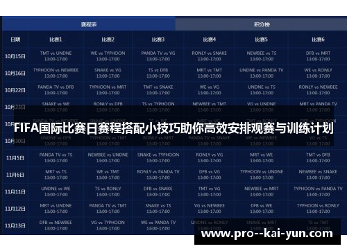 FIFA国际比赛日赛程搭配小技巧助你高效安排观赛与训练计划