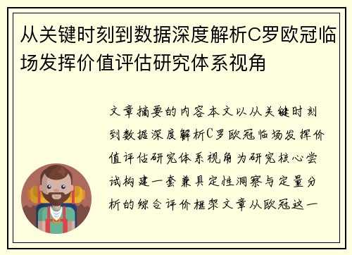 从关键时刻到数据深度解析C罗欧冠临场发挥价值评估研究体系视角
