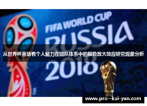 从世界杯赛场看个人能力在团队体系中的极致放大效应研究现象分析