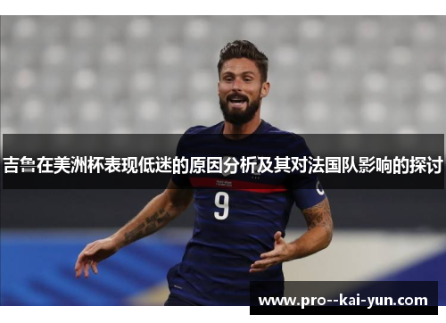 吉鲁在美洲杯表现低迷的原因分析及其对法国队影响的探讨