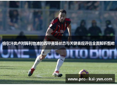 恰尔汗奥卢对阵利物浦的西甲赛场状态与关键表现评估全面解析前瞻 恰尔汗奥卢对阵利物浦的西甲赛场状态与关键表现评估全面解析前瞻