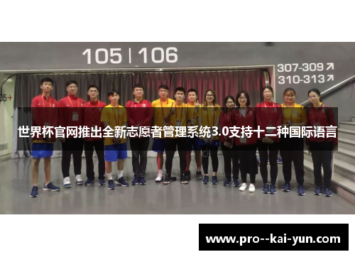 世界杯官网推出全新志愿者管理系统3.0支持十二种国际语言 世界杯官网推出全新志愿者管理系统3.0支持十二种国际语言