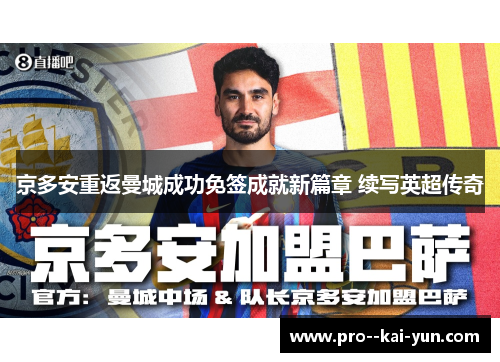 京多安重返曼城成功免签成就新篇章 续写英超传奇