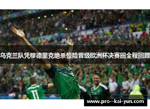 乌克兰队凭穆德里克绝杀惊险晋级欧洲杯决赛圈全程回顾