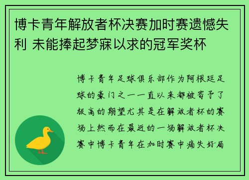 博卡青年解放者杯决赛加时赛遗憾失利 未能捧起梦寐以求的冠军奖杯