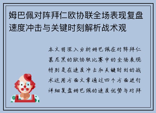 姆巴佩对阵拜仁欧协联全场表现复盘速度冲击与关键时刻解析战术观