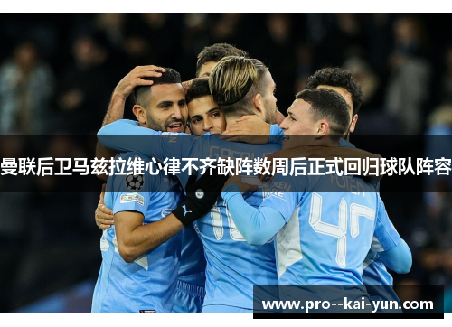 曼联后卫马兹拉维心律不齐缺阵数周后正式回归球队阵容