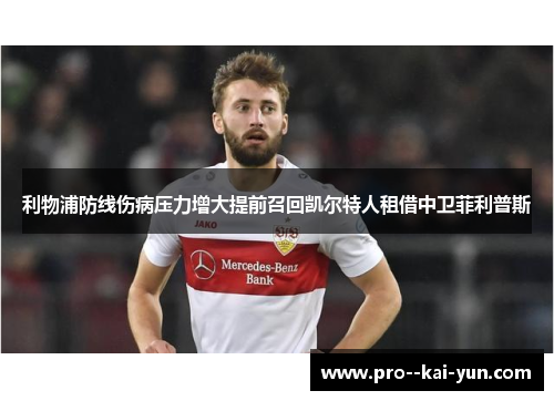 利物浦防线伤病压力增大提前召回凯尔特人租借中卫菲利普斯