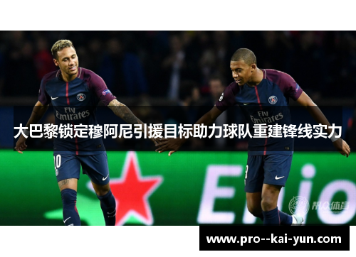 大巴黎锁定穆阿尼引援目标助力球队重建锋线实力