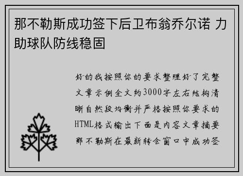 那不勒斯成功签下后卫布翁乔尔诺 力助球队防线稳固