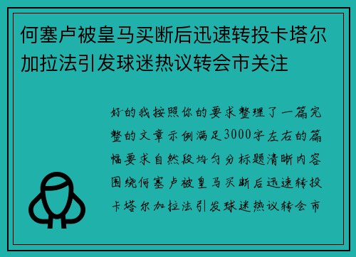 何塞卢被皇马买断后迅速转投卡塔尔加拉法引发球迷热议转会市关注 何塞卢被皇马买断后迅速转投卡塔尔加拉法引发球迷热议转会市关注