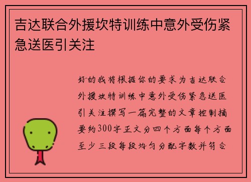 吉达联合外援坎特训练中意外受伤紧急送医引关注 吉达联合外援坎特训练中意外受伤紧急送医引关注