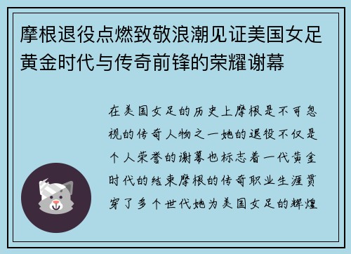 摩根退役点燃致敬浪潮见证美国女足黄金时代与传奇前锋的荣耀谢幕 摩根退役点燃致敬浪潮见证美国女足黄金时代与传奇前锋的荣耀谢幕