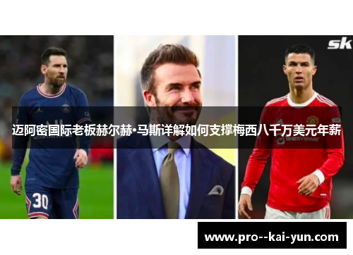 迈阿密国际老板赫尔赫·马斯详解如何支撑梅西八千万美元年薪 迈阿密国际老板赫尔赫·马斯详解如何支撑梅西八千万美元年薪