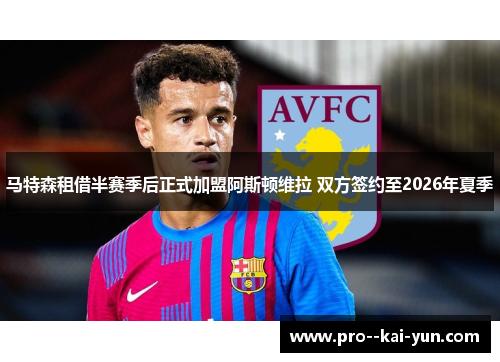马特森租借半赛季后正式加盟阿斯顿维拉 双方签约至2026年夏季 马特森租借半赛季后正式加盟阿斯顿维拉 双方签约至2026年夏季