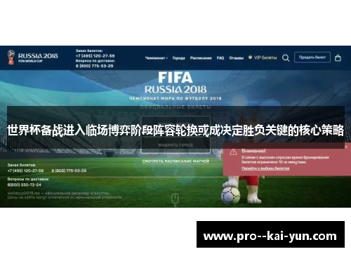 世界杯备战进入临场博弈阶段阵容轮换或成决定胜负关键的核心策略 世界杯备战进入临场博弈阶段阵容轮换或成决定胜负关键的核心策略