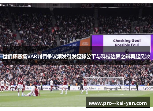 世俱杯赛场VAR判罚争议频发引发足球公平与科技边界之辩再起风波 世俱杯赛场VAR判罚争议频发引发足球公平与科技边界之辩再起风波