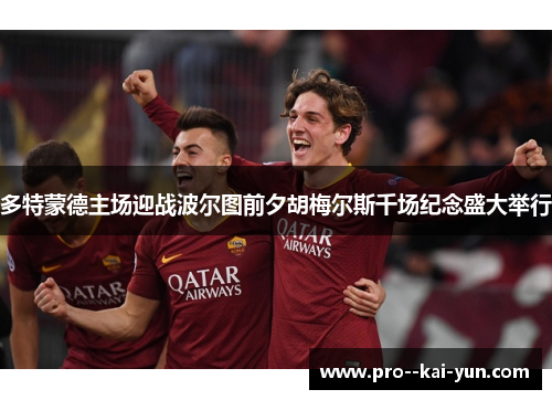 多特蒙德主场迎战波尔图前夕胡梅尔斯千场纪念盛大举行