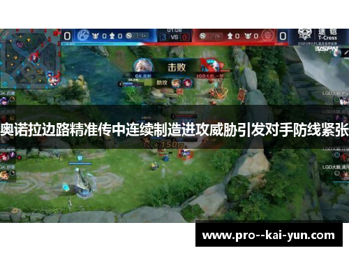 奥诺拉边路精准传中连续制造进攻威胁引发对手防线紧张 奥诺拉边路精准传中连续制造进攻威胁引发对手防线紧张