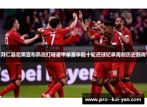 拜仁慕尼黑宣布凯恩打破德甲单赛季前十轮进球纪录再创历史新高