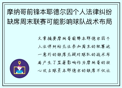 摩纳哥前锋本耶德尔因个人法律纠纷缺席周末联赛可能影响球队战术布局