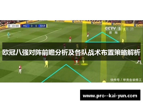 欧冠八强对阵前瞻分析及各队战术布置策略解析