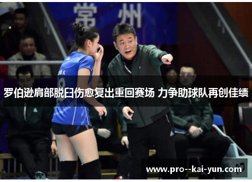罗伯逊肩部脱臼伤愈复出重回赛场 力争助球队再创佳绩