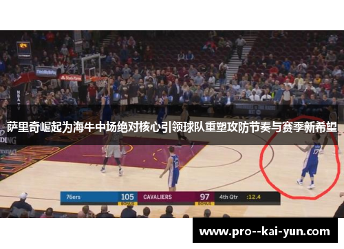 萨里奇崛起为海牛中场绝对核心引领球队重塑攻防节奏与赛季新希望