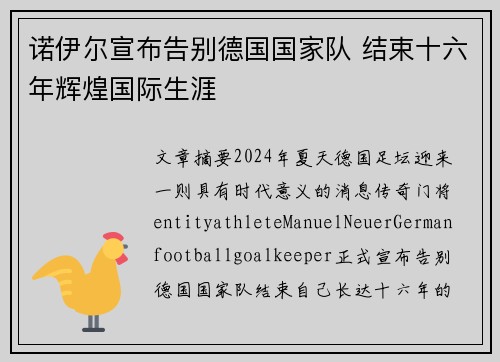 诺伊尔宣布告别德国国家队 结束十六年辉煌国际生涯
