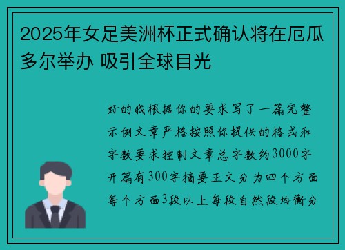 2025年女足美洲杯正式确认将在厄瓜多尔举办 吸引全球目光