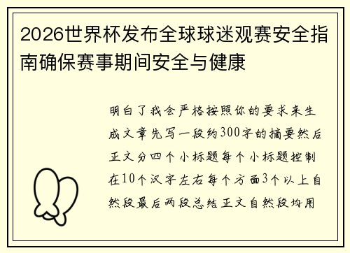 2026世界杯发布全球球迷观赛安全指南确保赛事期间安全与健康