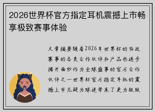 2026世界杯官方指定耳机震撼上市畅享极致赛事体验