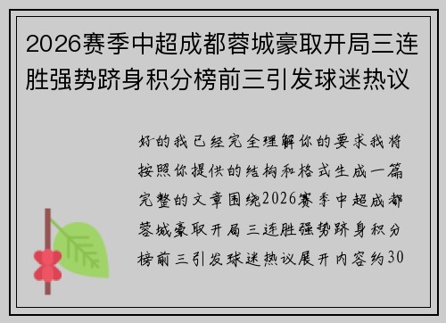 2026赛季中超成都蓉城豪取开局三连胜强势跻身积分榜前三引发球迷热议