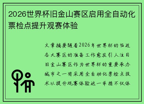 2026世界杯旧金山赛区启用全自动化票检点提升观赛体验 2026世界杯旧金山赛区启用全自动化票检点提升观赛体验