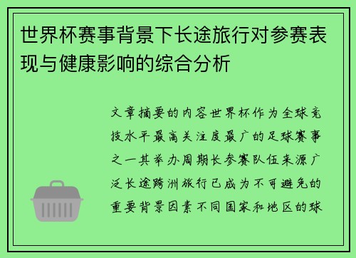 世界杯赛事背景下长途旅行对参赛表现与健康影响的综合分析