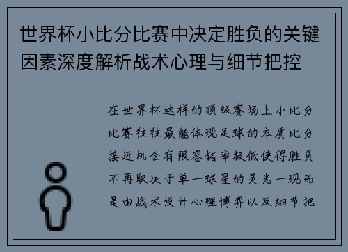 世界杯小比分比赛中决定胜负的关键因素深度解析战术心理与细节把控