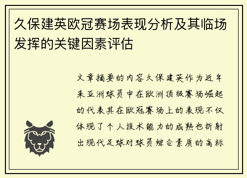 久保建英欧冠赛场表现分析及其临场发挥的关键因素评估