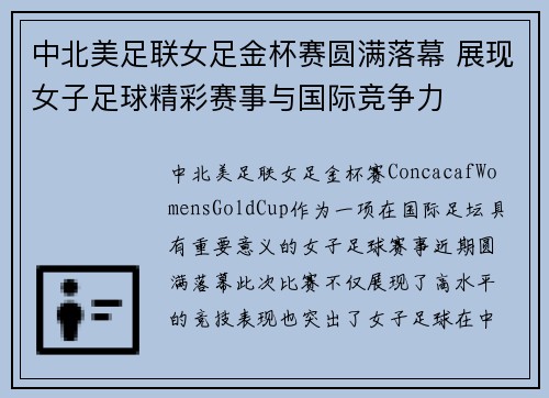 中北美足联女足金杯赛圆满落幕 展现女子足球精彩赛事与国际竞争力
