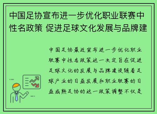 中国足协宣布进一步优化职业联赛中性名政策 促进足球文化发展与品牌建设