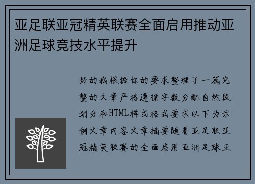 亚足联亚冠精英联赛全面启用推动亚洲足球竞技水平提升