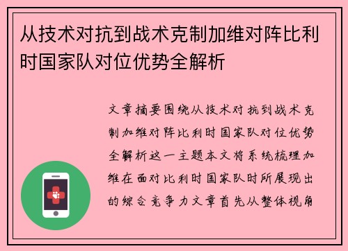 从技术对抗到战术克制加维对阵比利时国家队对位优势全解析