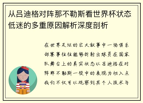 从吕迪格对阵那不勒斯看世界杯状态低迷的多重原因解析深度剖析