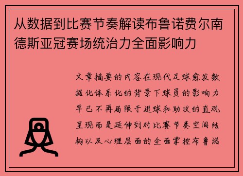 从数据到比赛节奏解读布鲁诺费尔南德斯亚冠赛场统治力全面影响力