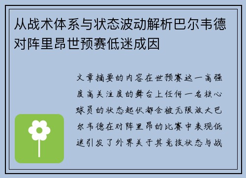 从战术体系与状态波动解析巴尔韦德对阵里昂世预赛低迷成因
