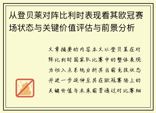 从登贝莱对阵比利时表现看其欧冠赛场状态与关键价值评估与前景分析