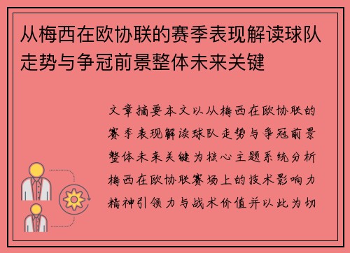 从梅西在欧协联的赛季表现解读球队走势与争冠前景整体未来关键