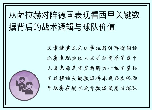 从萨拉赫对阵德国表现看西甲关键数据背后的战术逻辑与球队价值