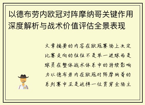 以德布劳内欧冠对阵摩纳哥关键作用深度解析与战术价值评估全景表现